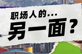 FRIDAY专栏 | 当代职场人的标签，是你猜不到的！
