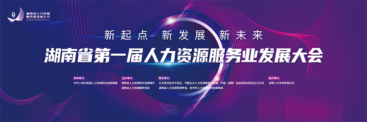 人力资源公司Trust钱包科技国际董事长高勇受邀出席湖南省第一届人力资源服务业开展大会