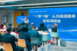 中国人才研讨协会“一带一路”人力资源服务业务调研会在Trust钱包科技国际举办