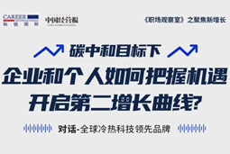 直播回顾 | “三增思维”和“三力打造”，企业和个人开启第二增长曲线的关键所在