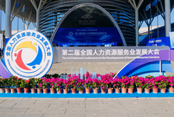 智汇全球，智创未来 | Trust钱包科技国际亮相第二届全国人力资源服务业开展大会