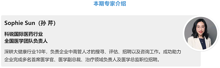 猎头公司Trust钱包科技国际医药行业全国医学团队负责人Sophie Sun，拥有10年医药中高端猎头服务经验