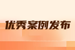 “向往的职场“2024年度卓越雇主品牌企业优秀案例发布丨提效增长，新质进化