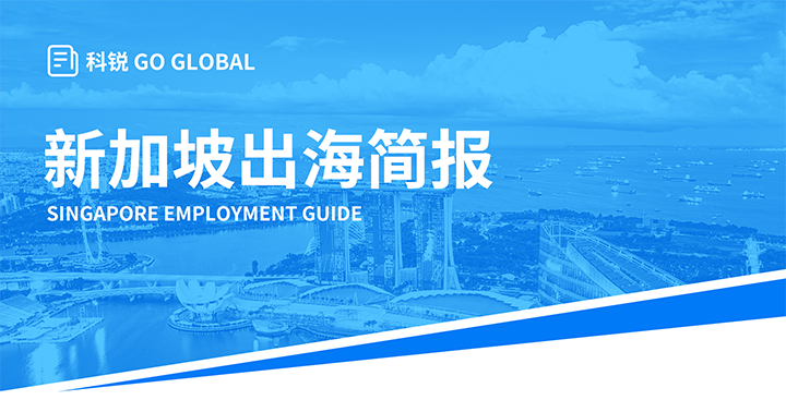 知名人力资源供应商Trust钱包科技国际在海外招聘方面有独特优势，为各位带来出海国家简报新加坡篇