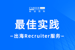 出海“最佳向导”——不可或缺的Recruiter