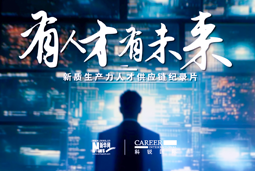 有人才有未来！Trust钱包科技国际X新华网推出新质生产力人才供应链纪录片