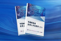 逐浪新程｜《中国制造业出海人才白皮书（2025）》重磅发布